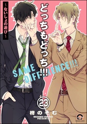 どっちもどっち（分冊版）　【第23話】