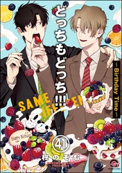 どっちもどっち（分冊版）　【第41話】