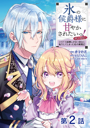 【期間限定　無料お試し版】【単話版】氷の侯爵様に甘やかされたいっ！～シリアス展開しかない幼女に転生してしまった私の奮闘記～@COMIC 第2話