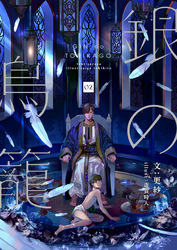 【期間限定　無料お試し版】銀の鳥籠 (2)