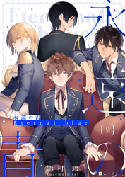 【期間限定　無料お試し版】永遠の青 ～Eternal Blue～ (2)