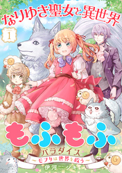 【期間限定　無料お試し版】なりゆき聖女と異世界もふもふパラダイス ～モフりは世界を救う～【合冊版・描きおろし付】