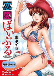 恋愛ばいぶる 【分冊版 8/8】ヒトハダみるくてぃ／ぷにぷにヴァージン