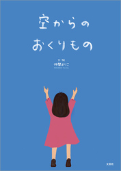 空からのおくりもの
