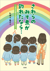 さわらのみそ煮が釣れたなら… ～子どものことばのおもしろさ～