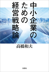 中小企業のための経営戦略論