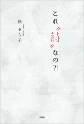 これ“詩”なの？！