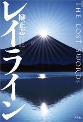 レイライン THE LOST SWORDs