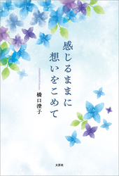 感じるままに想いをこめて
