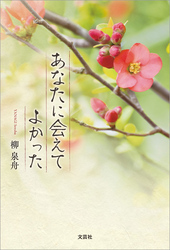 あなたに会えてよかった