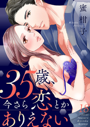 35歳、今さら恋とかありえない【全年齢版】１８