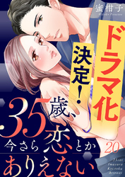 35歳、今さら恋とかありえない【全年齢版】２０