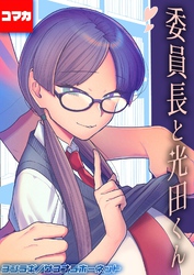 委員長と光田くん 【コマカ】 委員長と光田くん　その2