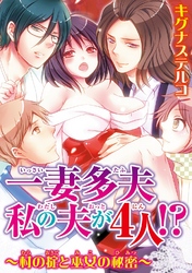 一妻多夫　私の夫が4人！？～村の掟と巫女の秘密～