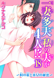 一妻多夫　私の夫が4人！？～村の掟と巫女の秘密～18