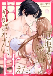 意地悪な後輩くんに甘やかされたい、甘えたい。 5