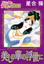 【星合 操の秘密の図書館】美しの華の浮世に