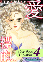 愛・標的～ラブ・ターゲット～《Eternity》【10話パック】（4）
