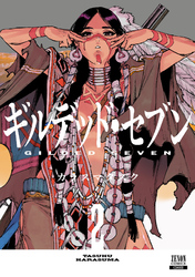 ギルデッド・セブン 2巻【特典イラスト付き】