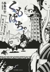 くもはち。