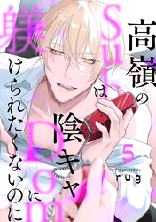 高嶺のSubは陰キャDomに躾けられたくないのに 分冊版 5