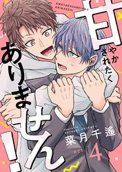 甘やかされたくありません！(4)