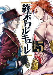 【期間限定　無料お試し版】終末のワルキューレ 5巻