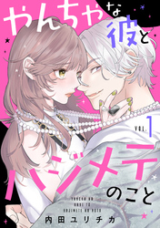 【期間限定　無料お試し版】やんちゃな彼とハジメテのこと（１）
