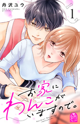 【期間限定　試し読み増量版】お家にわんこがいますので。　（１）