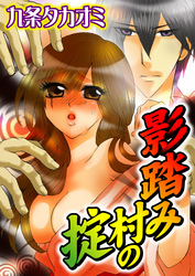 影踏み村の掟