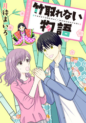【期間限定　試し読み増量版】竹取れない物語
