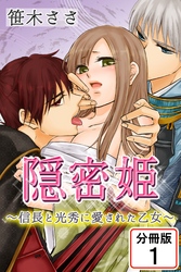 【期間限定　無料お試し版】隠密姫～信長と光秀に愛された乙女～ 【分冊版】