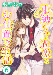 束縛くんと過激なお仕置き生活 6巻