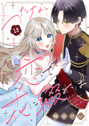 つたない恋でも花に綴れば（13）