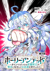 ホーリーアンデッド 　～非モテでぼっちの死霊術士が、聖女に転生してお友達を増やします～【分冊版】８話