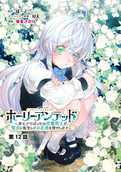 ホーリーアンデッド 　～非モテでぼっちの死霊術士が、聖女に転生してお友達を増やします～【分冊版】１２話