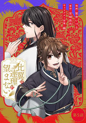 比翼は連理を望まない 第5話【単話版】