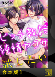 【期間限定　試し読み増量版】ビッチ教授は純情ヤクザと試したい【合本版】