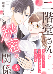 二階堂さんと秘密の関係～真面目OLとイケメン御曹司の契約恋愛～ 3巻