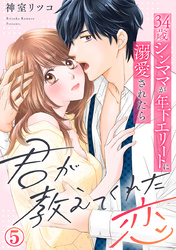 君が教えてくれた恋～34歳シンママが年下エリートに溺愛されたら 5巻