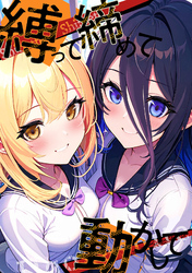 縛って締めて動かして(12)