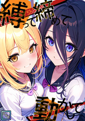 縛って締めて動かして【全年齢版】(13)