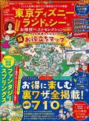 晋遊舎ムック お得技シリーズ279　東京ディズニーランド＆シーお得技ベストセレクション mini