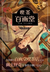 喫茶百画堂～大正・台北あやかし事件簿～
