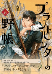 プラントハンターの野帳～台湾・植物見聞録～2巻
