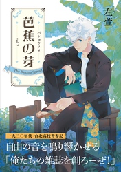 芭蕉の芽～台北高校青春記～2巻