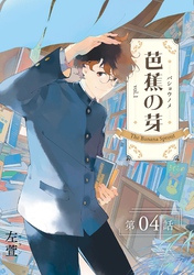 芭蕉の芽～台北高校青春記～【分冊版】（4）