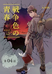 戦争色の青春～エリート台北高校生の戦時記～【分冊版】（4)