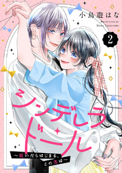シンデレラ・ドール～脱いだらはじまる、この恋は～２
