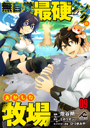 【分冊版】無自覚最硬タンクのおかしな牧場 第9話